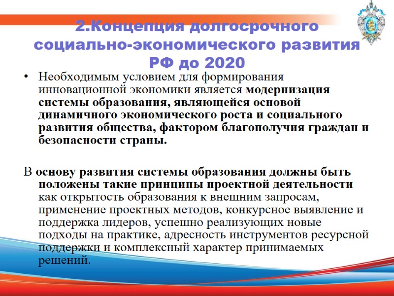 2.Концепция долгосрочного социально-экономического развития РФ до 2020 Необходимым условием для формирования инновационной экономики является